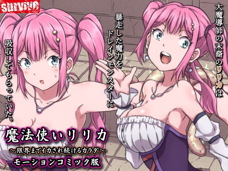 魔法使いリリカ 〜限界までイカされ続けるカラダ〜  モーションコミック版 画像1